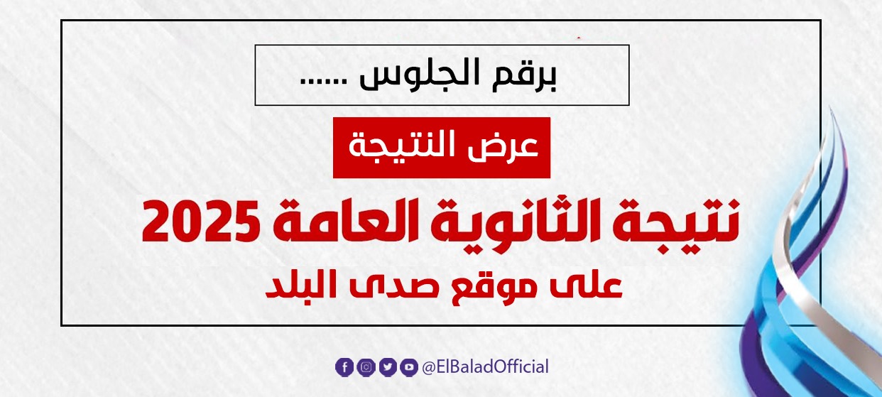 نتيجة الثانوية العامة 2025